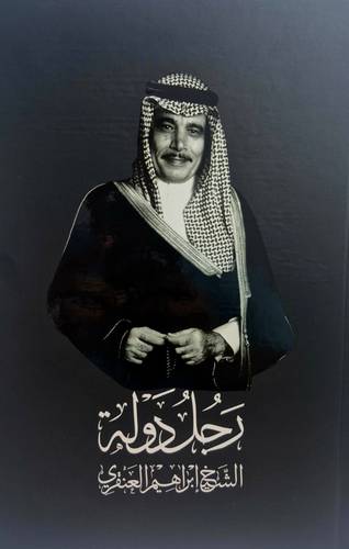 رجل دولة_ الشيخ إبراهيم العنقري
