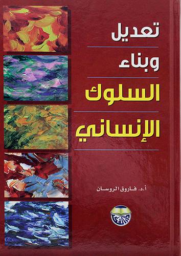 تعديل وبناء السلوك الانساني