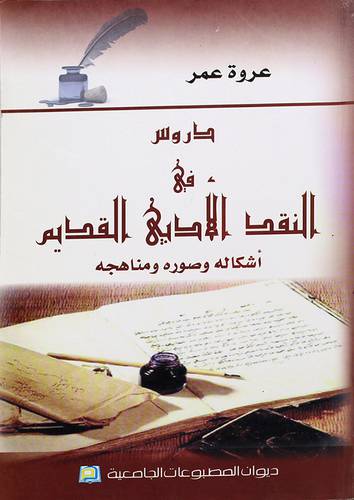 دروس في النقد الأدبي القديم ـ اشكاله وصوره ومناهجه
