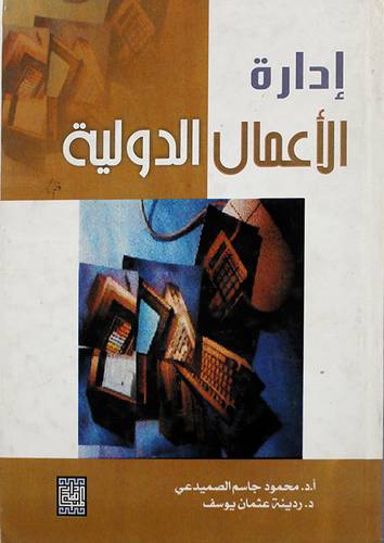 ادارة الاعمال الدولية (كرتونى)