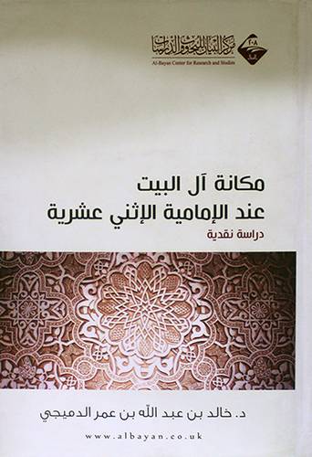 مكانة ال البيت عند الامامية الاثنى عشرية دراسة نقدية (كرتونى) شاموا ــ لونان