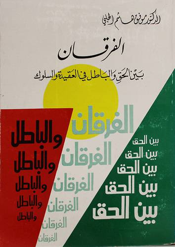 الفرقان بين الحق والباطل
