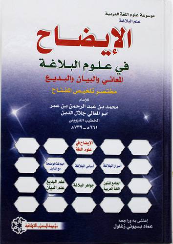 الايضاح في علوم البلاغة المعانى والبيان والبديع مختصر تلخيص المفتاح (كرتونى) ملون