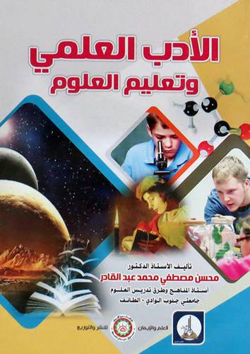 الادب العلمى وتعليم العلوم (غلاف) ابيض