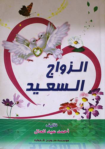 الزواج السعيد (كرتونى)