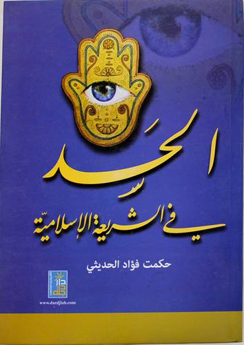 الحسد في الشريعة الاسلامية (كرتونى)