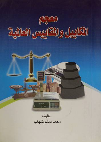 معجم المكاييل والمقاييس العالمية (غلاف)