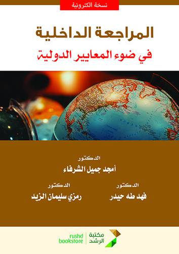المراجعة الداخلية فى ضوء المعايير الدولية (نسخة الكترونية)