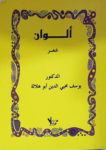 الوان ( شعر )