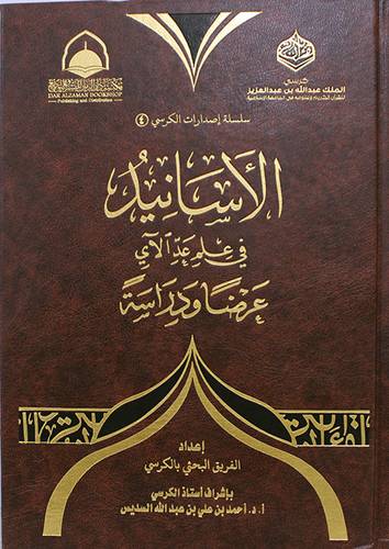 الاسانيد فى علم عد الاى (عرضا ودراسة ) مجلد - شاموا