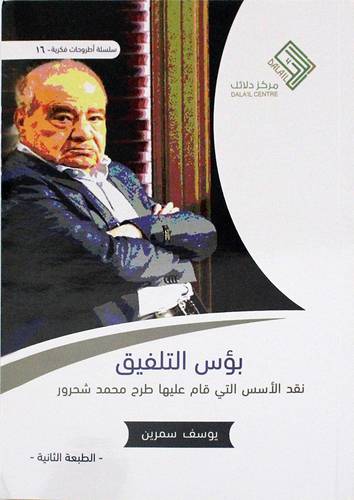 بؤس التلفيق نقد الاسس التى قام عليها طرح محمد شحرور (غلاف) نباتى