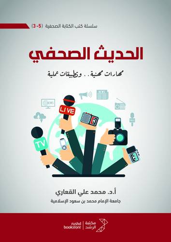 الحديث الصحفى (مهارات مهنية .. وتطبيقات عملية ) غلاف- ابيض