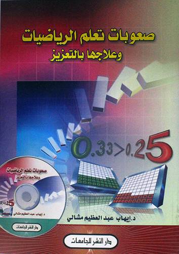 صعوبات تعلم الرياضيات - وعلاجها بالتعزيز (غلاف)