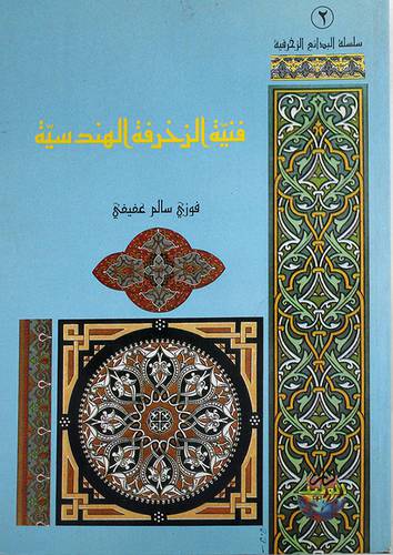 فنية الزخرفة الهندسية