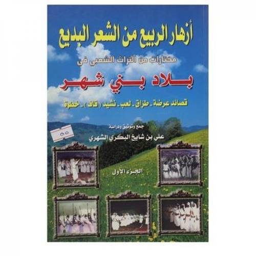  ازهار الربيع من الشعر البديع (مختارات من الشعر الشعبى )  جــ1