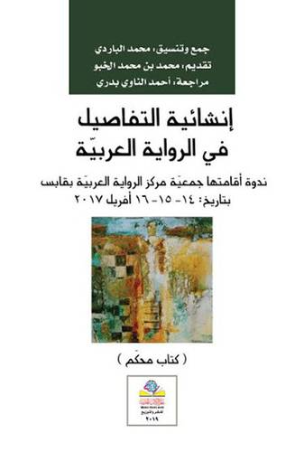 انشائية التفاصيل في الرواية العربية ( غلاف ) نباتى
