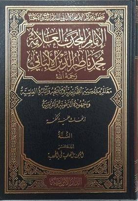 الامام المحدث العلامة محمد ناصر الدين الالباني رحمة الله 4/1(مجلد) شاموا