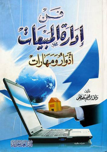 فن ادارة المبيعات ادوار ومهارات -لونان