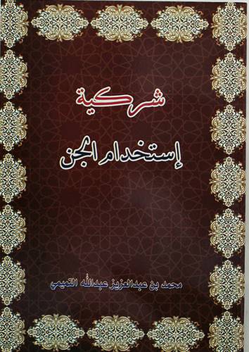 شركية استخدام الجن (غلاف) ابيض 12×17