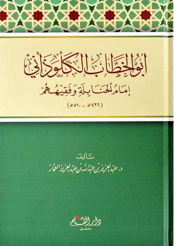 ابو الخطاب الكلوذاني امام الحنابلة وفقيههم (كرتوني ) شاموا