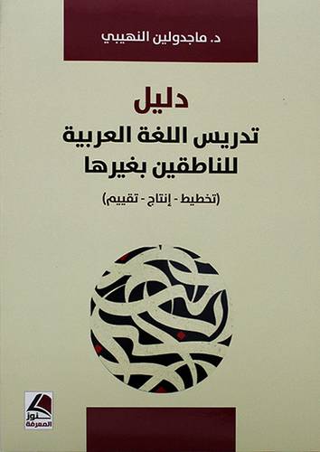 دليل تدريس اللغة العربية للناطقين بغيرها - تخطيط - انتاج - تقييم - (شاموا)