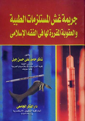 جريمة غش المستلزمات الطبية والعقوبة المقررة لها في الفقه الاسلامى(كرتونى)