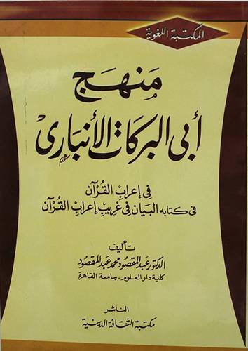 منهج ابي البركات الانبارى {فى اعراب القران في كتابه البيان في غريب اعراب القران}