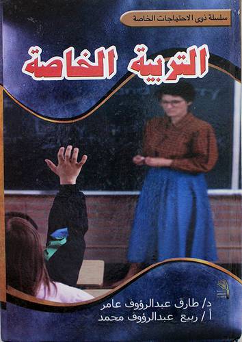 التربية الخاصة (كرتونى)