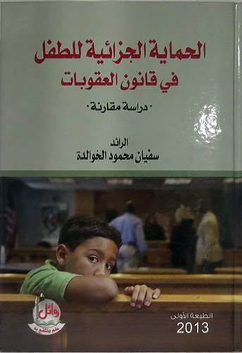 الحماية الجزائية للطفل في قانون العقوبات ـ دراسة مقارنة  (كرتونى)