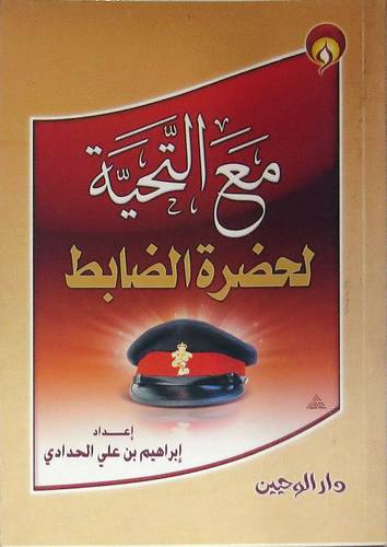  مع التحية لحضرة الضابط