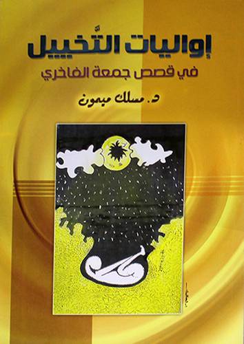 اواليات التخييل في قصص جمعة الفاخرى (غلاف)