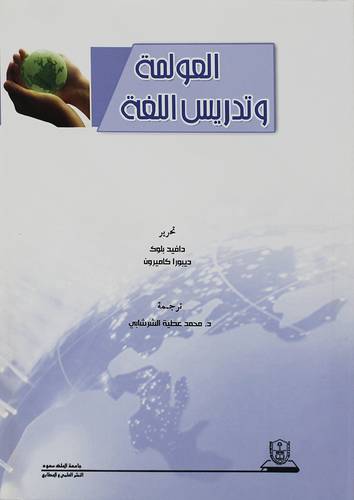 العولمة وتدريس اللغة (غلاف) ابيض