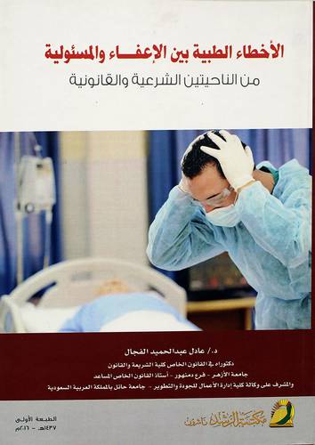 الأخطاء الطبية بين الاعفاء والمسئولية من الناحيتين الشرعية والقانونية