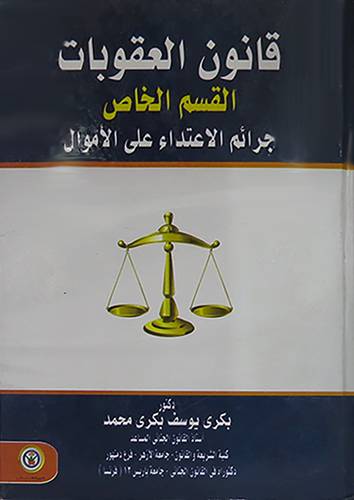 قانون العقوبات -القسم الخاص -جرائم الاعتداء على الاموال (كرتونى)