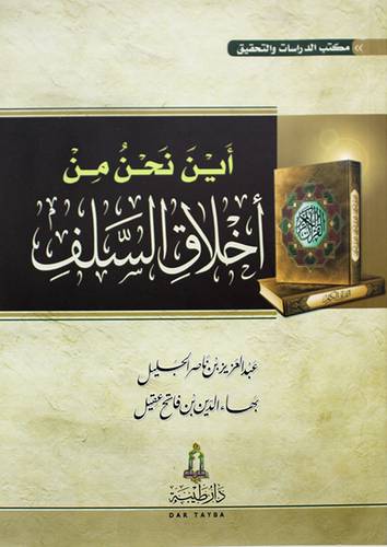 اين نحن من اخلاق السلف (غلاف) شاموا