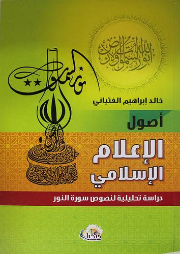 اصول الاعلام الاسلامي (كرتونى) دراسة تحليلية لنصوص سورة النور
