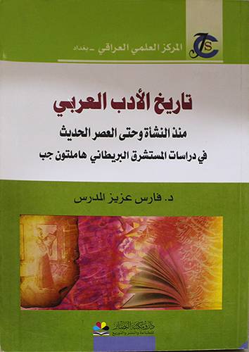 تاريخ الادب العربي منذ النشأة وحتى العصر الحديث في دراسات المستشرق البريطانى هاملتون جب (غلاف) نباتى