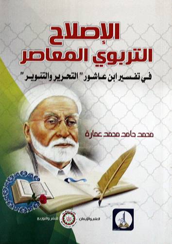 الاصلاح التربوي المعاصر (فى تفسير ابن عاشور -التحريروالتنوير) غلاف - ابيض