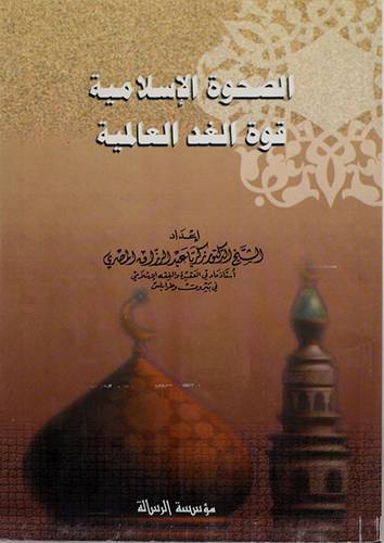 الصحوة الاسلامية قوة الغد العالمية
