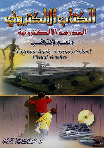 الكتاب الالكتروني المدرسة الالكترونية والمعلم الافتراضى