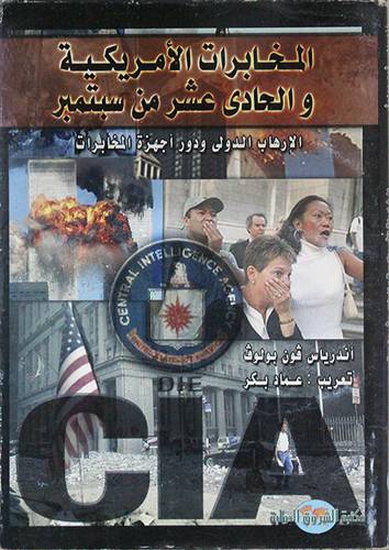 المخابرات الامريكية والحادي عشر من سبتمبر