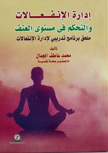 ادارة الانفعالات والتحكم في مستوى العنف - ملحق برنامج تدريبي لادارة الانفعالات 