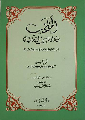 المنتخب من الاحاديث النبوية