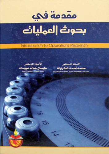  مقدمة فى بحوث العمليات (كرتونى)