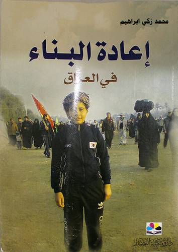 اعادة البناء في العراق (غلاف) ابيض