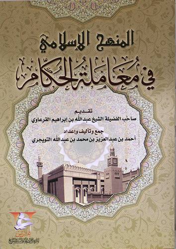 المنهج الاسلامي في معاملة الحكام (غلاف)