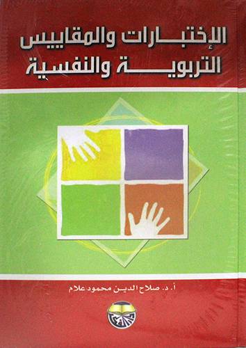 الاختبارات والمقاييس التربوية والنفسية (كرتونى)