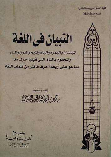 التبيان في اللغة