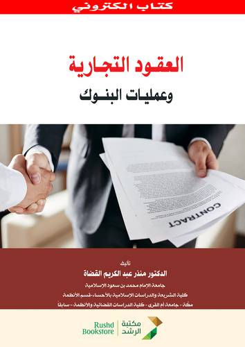 العقود التجارية وعمليات البنوك (نسخة الكترونية)