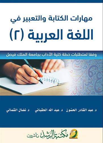 مهارات الكتابة والتعبير في اللغة العربية (2)